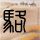 招商银行董事长：员工很少准时下班